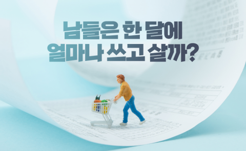 남들은 한 달에 얼마나 쓰고 살까?