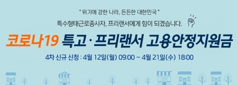 오늘부터 4차 재난지원금 신청···‘특고·프리랜서·방문 돌봄 종사자’