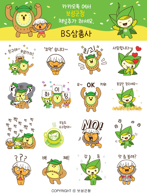 보성군 특산품 캐릭터 ‘BS삼총사’ 이모티콘