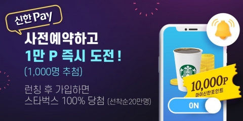 신한銀, 그룹사 통합 결제서비스 ‘신한페이계좌결제’ 이벤트