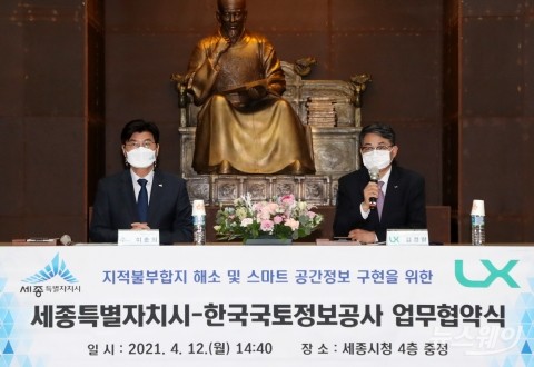 한국국토정보공사(LX)-세종시, 스마트 공간정보 구현  MOU