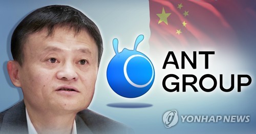 中 중앙은행 “앤트그룹, 금융지주회사로 개편”