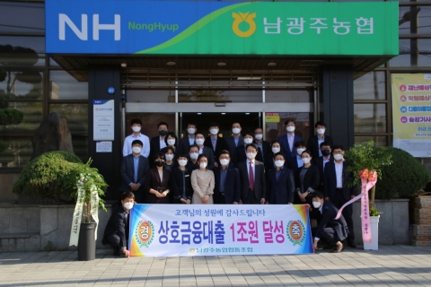 남광주농협, 상호금융대출금 1조원 달성