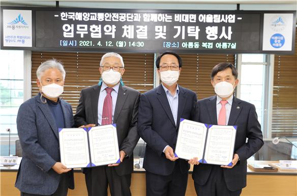 한국해양교통안전공단(KOMSA), 세종시 아름동 지역사회보장협의체와 업무협약
