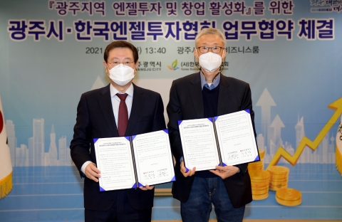 광주시, 광주지역 엔젤투자·창업 활성화 나선다