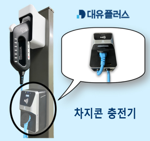 대유플러스, 전기자동차 충전사업 본격 진출···사업영역 확장