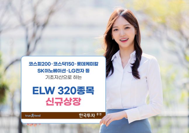 한국투자증권, ELW 320종목 신규 상장 기사의 사진