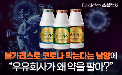 불가리스로 코로나 막는다는 남양에 “우유회사가 왜 약을 팔아?”
