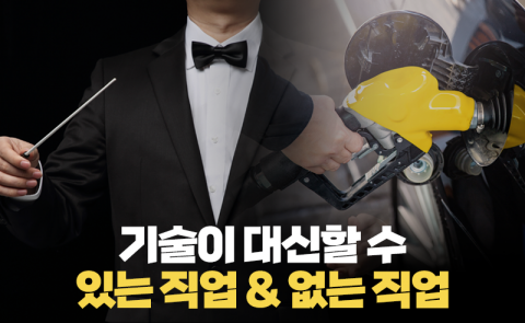 기술이 대신할 수 있는 직업 &amp; 없는 직업