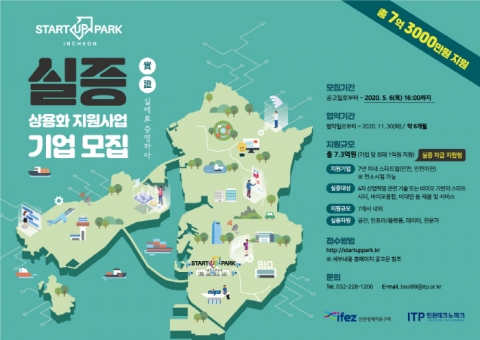 인천경제청-인천테크노파크, ‘실증 상용화 지원사업’ 참여기업 모집