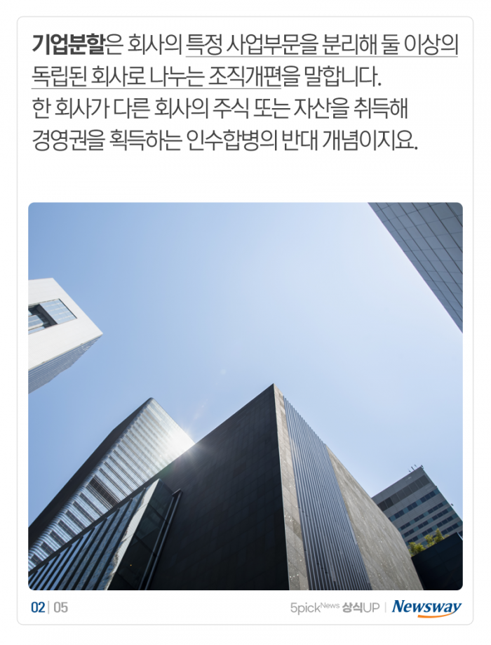 ‘인적·물적’ 줄 잇는 기업분할···주주에게 뭐가 유리할까? 기사의 사진