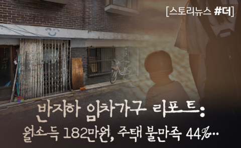 반지하 리포트: 월소득 182만원, 주택 불만족 44%···
