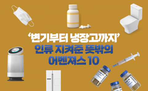 ‘변기부터 냉장고까지···’ 인류 지켜준 뜻밖의 어벤져스 10