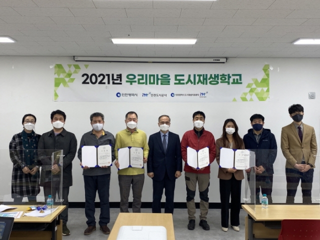 인천시 도시재생지원센터, ‘인천광역시 우리마을 도시재생학교’ 수료식 개최