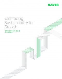 네이버, ‘2020 ESG 보고서’ 개정판 발간