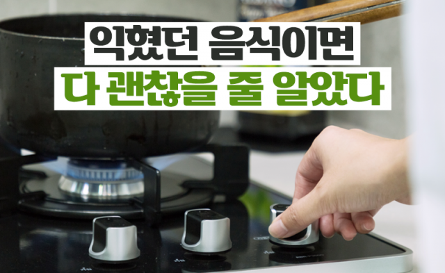 익혔던 음식이면 다 괜찮을 줄 알았다