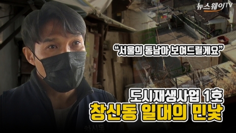 “후손들 위해서라도 폐기해야”···도시재생 1호 창신동 민낯