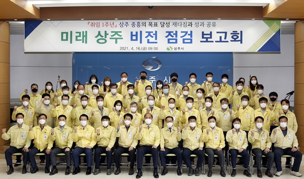 상주시는 강영석 시장 취임 1주년을 맞은 16일, 시청 대회의실에서 간부와 직원 60여 명이 참석한 가운데 “미래 상주 비전 점검 보고회”를 개최했다.(사진제공=상주시)