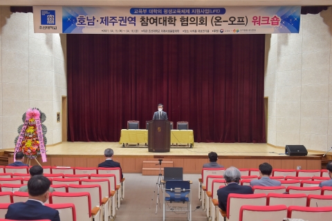 조선대 미래사회융합대학, 호남‧제주권역 LiFE 사업 참여대학 협의회 워크숍 성료