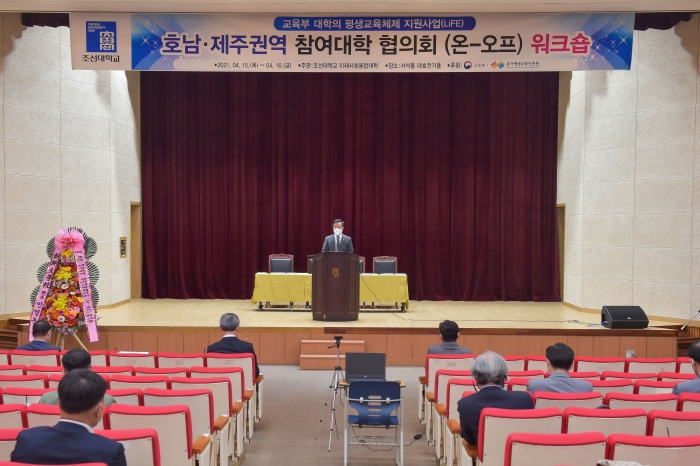 조선대 미래사회융합대학, 호남‧제주권역 LiFE 사업 참여대학 협의회 워크숍 성료 기사의 사진