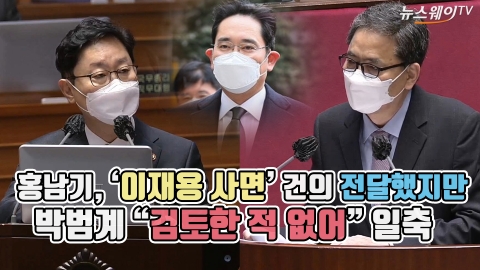 홍남기, ‘이재용 사면’ 건의 전달했지만···박범계 “검토한 적 없어” 일축