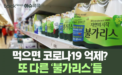 먹으면 코로나19 억제? 또 다른 ‘불가리스’들