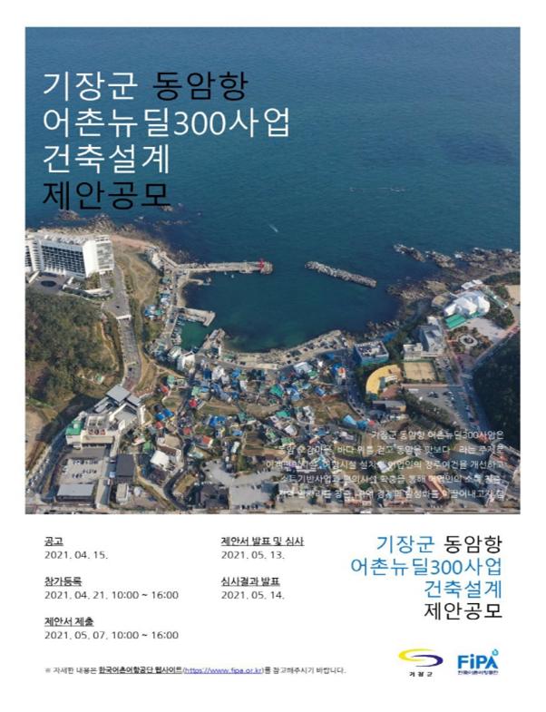 한국어촌어항공단-기장군, ‘부산 기장군 동암항 어촌뉴딜사업’ 건축설계 제안 공모