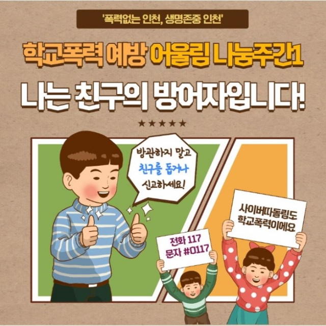 인천시교육청, 집단 따돌림·사이버 폭력 예방 ‘나는 친구의 방어자입니다’ 캠페인