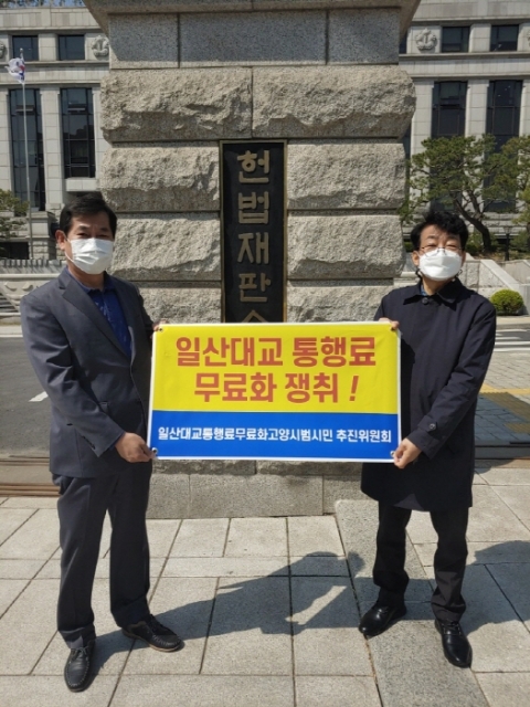 고양시 시민단체, 일산대교 통행료 부과 부당 헌법소원심판 청구서 제출