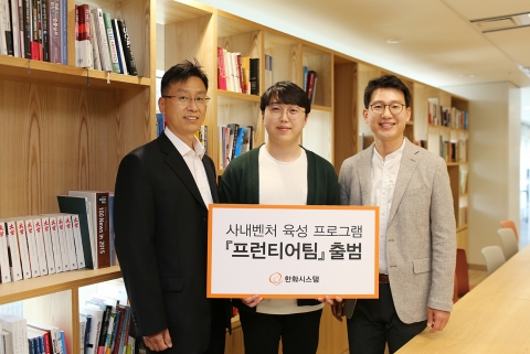 한화시스템, 90년생 대리 사내벤처 리더 발탁