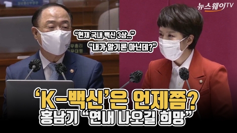 ‘K-백신’은 언제쯤?···홍남기 “연내 나오길 희망”