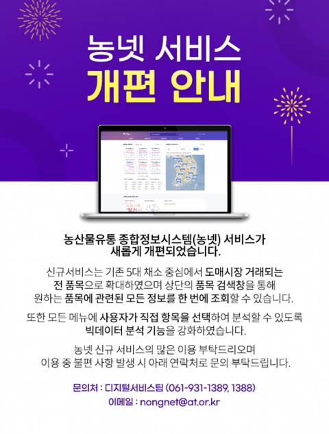 aT, 농산물 빅데이터 분석 ‘농넷’ 홈페이지 개편