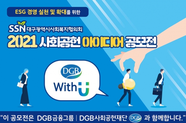 DGB사회공헌재단, ESG 아이디어 공모전 개최