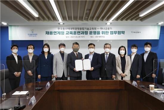 한국폴리텍대학 광명융합기술교육원-하나금융티아이, 업무협약 체결