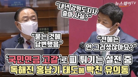 ‘국민연금 고갈’ 문제로 피 튀기는 설전 중 독해진 홍남기 태도에 빡친 유의동