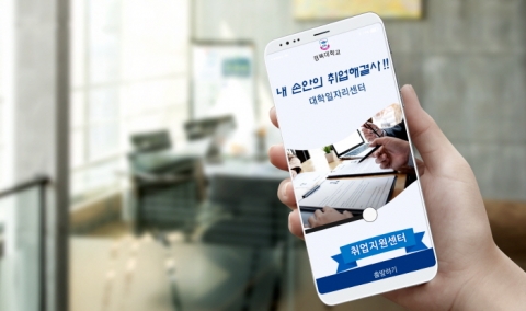 경복대 대학일자리센터, 내 손안의 취업해결사 ‘모바일 앱’ 개발
