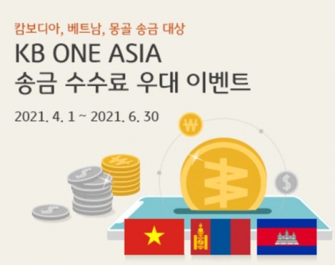 KB국민은행, 6월말까지 캄보디아·베트남·몽골 등 송금 수수료 우대
