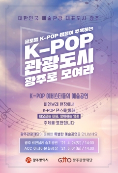 K-POP 댄스와 광주비엔날레의 콜라보 포스터