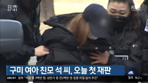 ‘구미 여아 사망 사건’ 친모 석 씨, 오늘 첫 공판