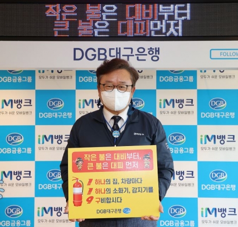 임성훈 DGB대구은행장, ‘화재안전 119 릴레이 챌린지’ 동참