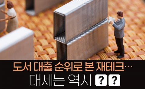 도서 대출 순위로 본 재테크···대세는 역시 ‘○○’