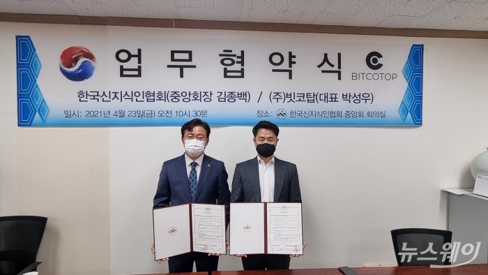 김종백 한국신지식인협회 중앙회장(왼쪽)과 박성우 빗코탑 대표(오른족)이 업무협약서에 서명 후 기념촬영을 하고 있다.