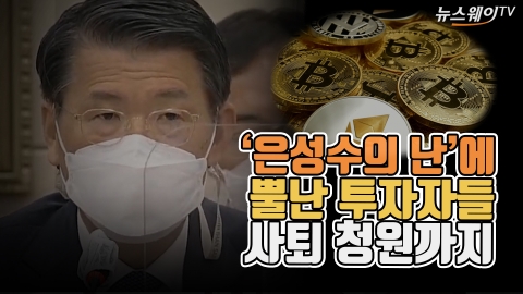 ‘은성수의 난’에 뿔난 투자자들···사퇴 청원까지