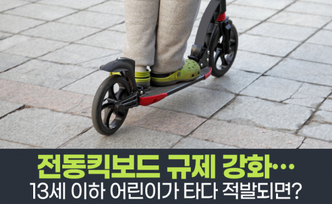 전동킥보드 규제 강화···13세 이하 어린이가 타다 적발되면?