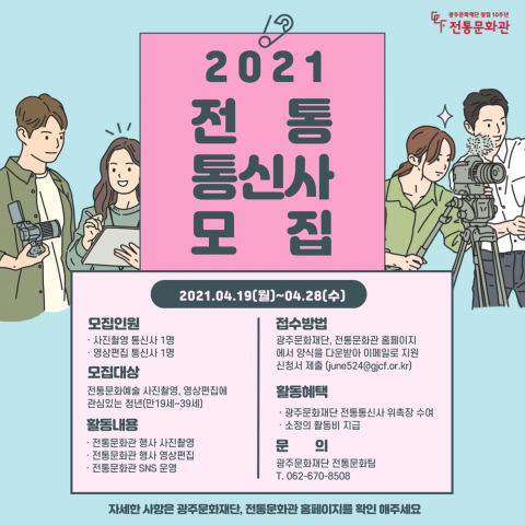 광주문화재단 전통문화관 소식 알릴 ‘통신사’ 모집