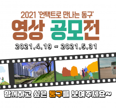 광주 동구, ‘언택트로 만나는 동구’ 영상공모전 개최 기사의 사진