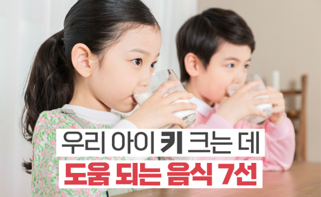 우리 아이 키 크는 데 도움 되는 음식 7선
