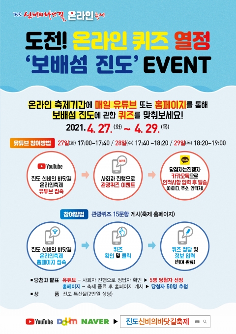 진도군, 신비의 바닷길 축제 27~29일 온라인 개최 기사의 사진