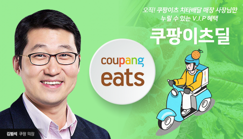 다급해진 쿠팡, 자영업자 할인 혜택 ‘쿠팡이츠딜’ 카드