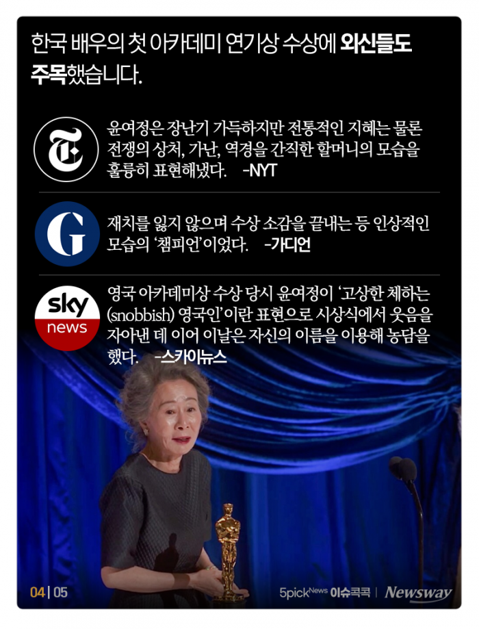 오스카 휘어잡은 윤여정 클래스, 외신도 들썩 기사의 사진